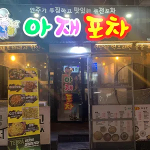 아재포차 리뷰 사진