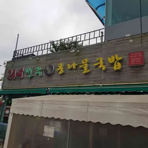 24시전주명가콩나물국밥 리뷰 사진