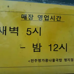 24시전주명가콩나물국밥 리뷰 사진