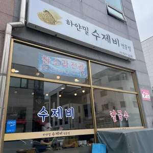 하얀밀수제비 리뷰 사진