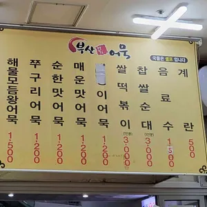 부산장돌이어묵 리뷰 사진