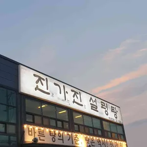 진가진설렁탕 리뷰 사진