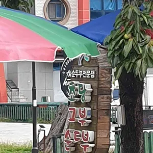 초당고부순두부 리뷰 사진