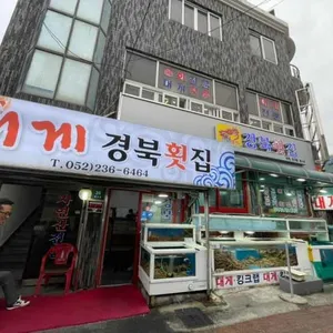 경북횟집 리뷰 사진