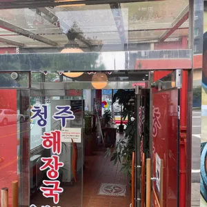 청주해장국 리뷰 사진