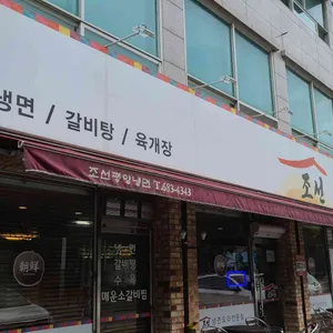 조선냉면 리뷰 사진