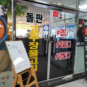 돌판고추장불고기 리뷰 사진