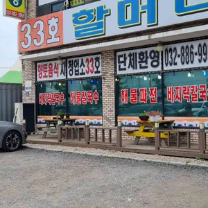 33호할머니칼국수 리뷰 사진