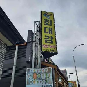 최대감벌교꼬막 리뷰 사진