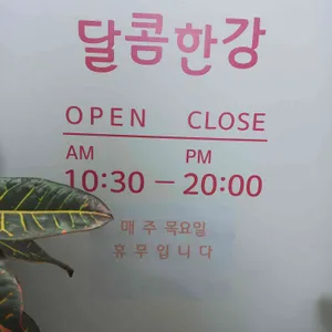 달콤한강 리뷰 사진
