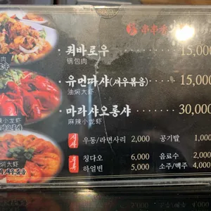 촨촨향 훠궈 리뷰 사진