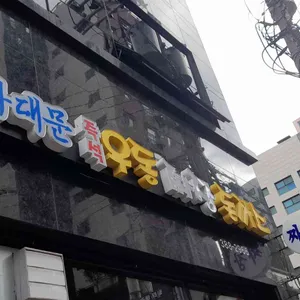 사대문 즉석 우동 짜장 돈가스 리뷰 사진