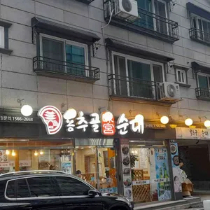 용추골순대 리뷰 사진