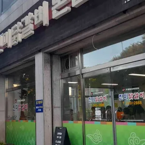 진미닭갈비 리뷰 사진