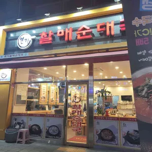 본가할매순대국 리뷰 사진