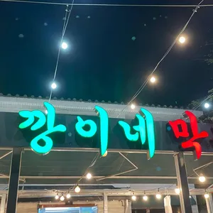 깡이네막창 리뷰 사진