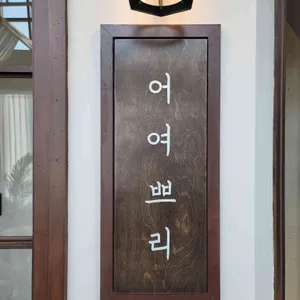 어여쁘리 리뷰 사진