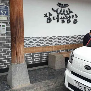 장터설렁탕 리뷰 사진