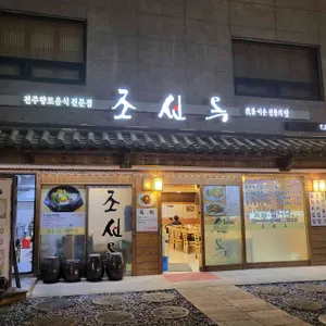 조선옥 리뷰 사진