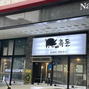 흑돈 리뷰 사진