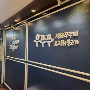 우쭈쭈 리뷰 사진