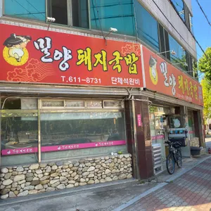 밀양돼지국밥 리뷰 사진