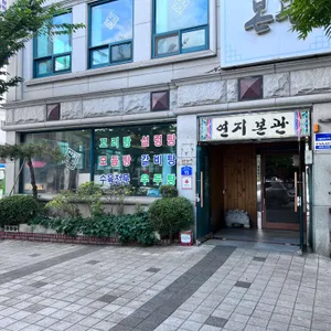연지본관 리뷰 사진