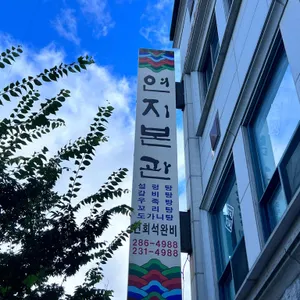 연지본관 리뷰 사진