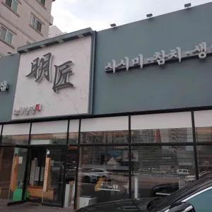 스시명장 리뷰 사진