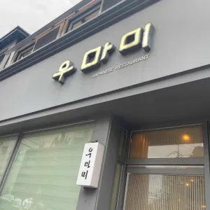 일식우마미 리뷰 사진