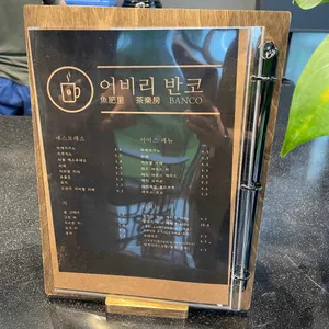 어비리 반코 카페 사진