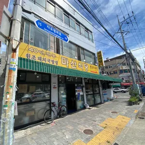마산식당 리뷰 사진