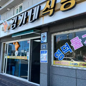 김가네식당 리뷰 사진