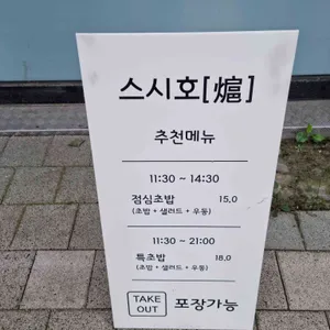 스시호 리뷰 사진