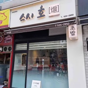 스시호 리뷰 사진