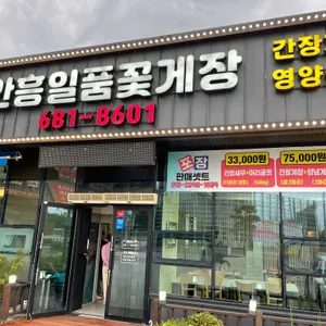 안흥일품꽃게장 리뷰 사진