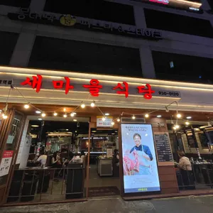 새마을식당 리뷰 사진