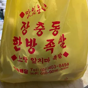 장충동한방족발 노랑앞치마 사진