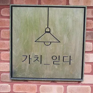 가치읻다 리뷰 사진
