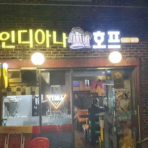 인디아나 치킨호프 리뷰 사진