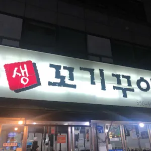 감악산 생꼬기꾸이 리뷰 사진