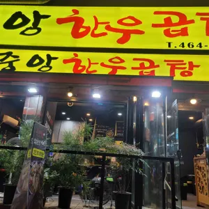 중앙한우곱창 대표 사진