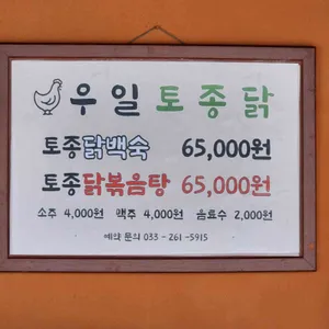 우일토종닭 리뷰 사진