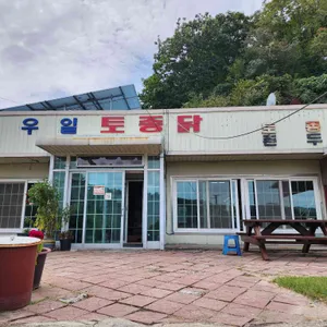 우일토종닭 리뷰 사진