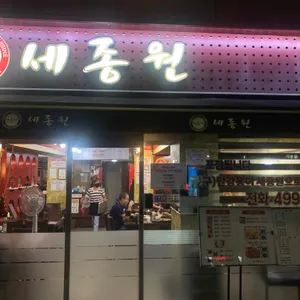 세종원 리뷰 사진