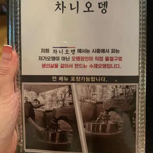 차니오뎅 리뷰 사진
