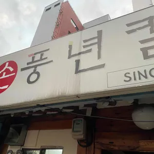풍년칼국수 리뷰 사진