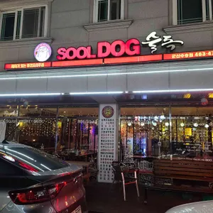 술독 리뷰 사진