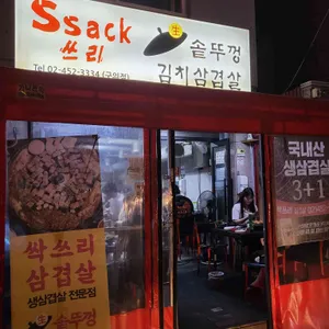 싹쓰리삼겹살 리뷰 사진