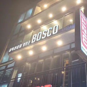 보스코 리뷰 사진